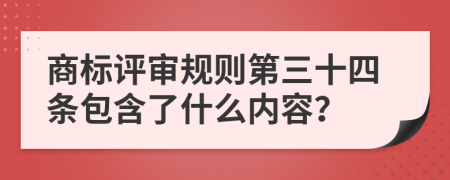 商标评审规则第三十四条包含了什么内容？