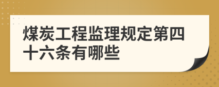 煤炭工程监理规定第四十六条有哪些
