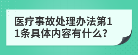 医疗事故处理办法第11条具体内容有什么？