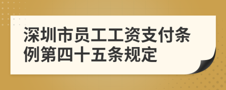 深圳市员工工资支付条例第四十五条规定