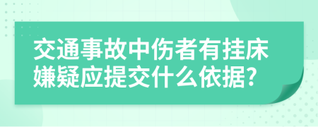 交通事故中伤者有挂床嫌疑应提交什么依据?