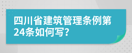 四川省建筑管理条例第24条如何写？