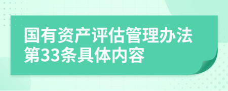 国有资产评估管理办法第33条具体内容