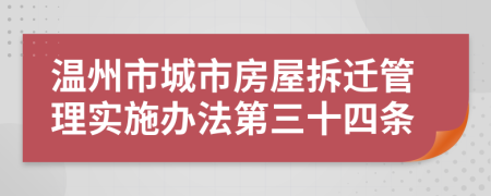 温州市城市房屋拆迁管理实施办法第三十四条