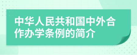 中华人民共和国中外合作办学条例的简介