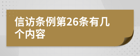 信访条例第26条有几个内容