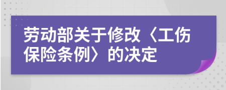 劳动部关于修改〈工伤保险条例〉的决定