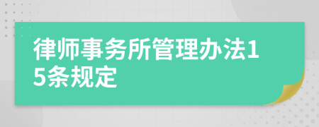 律师事务所管理办法15条规定