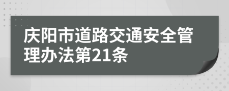 庆阳市道路交通安全管理办法第21条