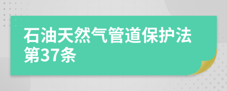 石油天然气管道保护法第37条