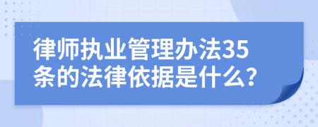 律师执业管理办法35条的法律依据是什么？