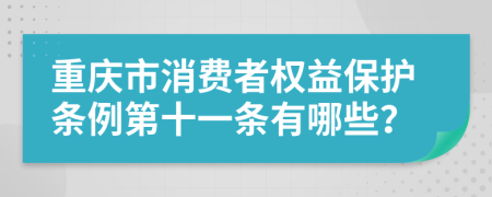 重庆市消费者权益保护条例第十一条有哪些？