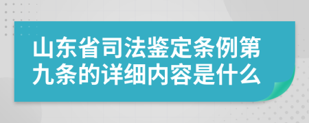 山东省司法鉴定条例第九条的详细内容是什么