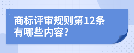 商标评审规则第12条有哪些内容?