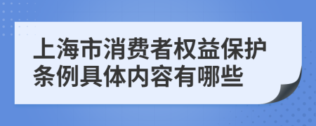 上海市消费者权益保护条例具体内容有哪些