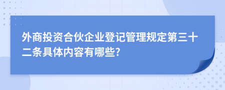 外商投资合伙企业登记管理规定第三十二条具体内容有哪些?