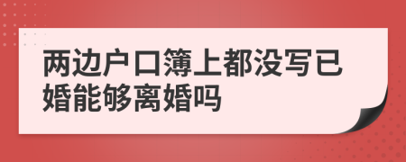 两边户口簿上都没写已婚能够离婚吗