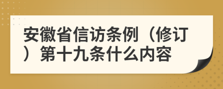 安徽省信访条例（修订）第十九条什么内容