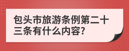 包头市旅游条例第二十三条有什么内容?