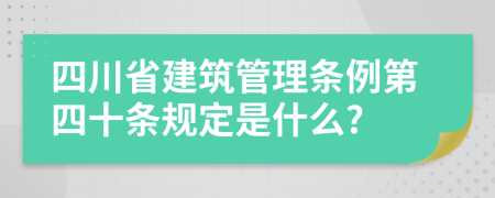 四川省建筑管理条例第四十条规定是什么?