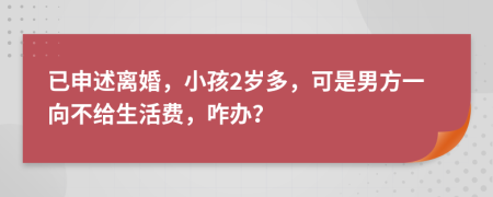 已申述离婚，小孩2岁多，可是男方一向不给生活费，咋办？