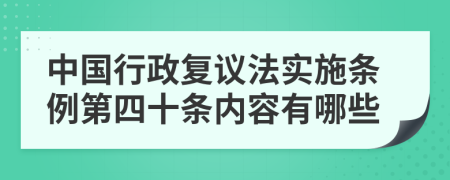 中国行政复议法实施条例第四十条内容有哪些