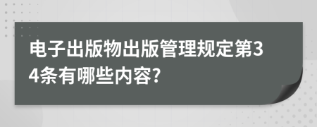 电子出版物出版管理规定第34条有哪些内容?