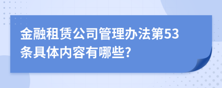 金融租赁公司管理办法第53条具体内容有哪些?