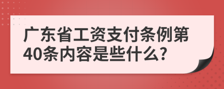 广东省工资支付条例第40条内容是些什么?