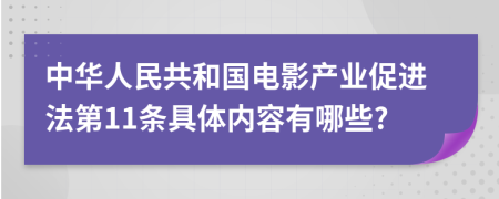 中华人民共和国电影产业促进法第11条具体内容有哪些?