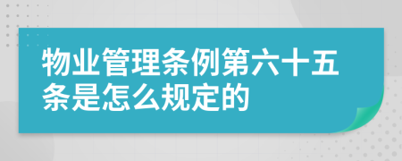 物业管理条例第六十五条是怎么规定的