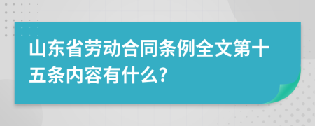 山东省劳动合同条例全文第十五条内容有什么?