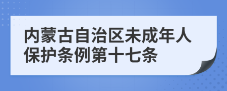 内蒙古自治区未成年人保护条例第十七条