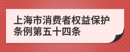 上海市消费者权益保护条例第五十四条