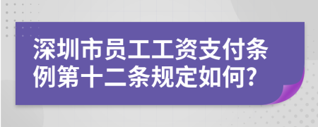 深圳市员工工资支付条例第十二条规定如何?