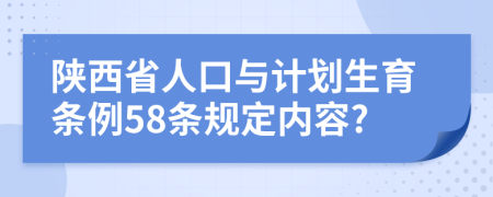 陕西省人口与计划生育条例58条规定内容?