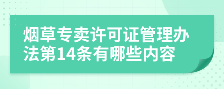 烟草专卖许可证管理办法第14条有哪些内容