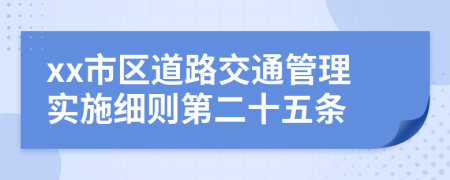 xx市区道路交通管理实施细则第二十五条