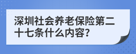 深圳社会养老保险第二十七条什么内容？