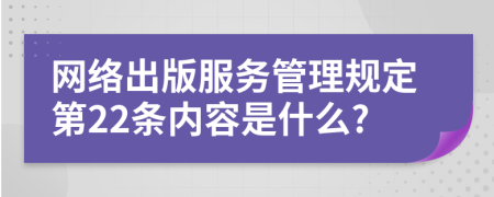 网络出版服务管理规定第22条内容是什么?