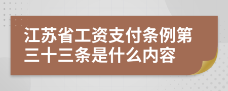 江苏省工资支付条例第三十三条是什么内容