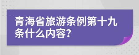 青海省旅游条例第十九条什么内容？