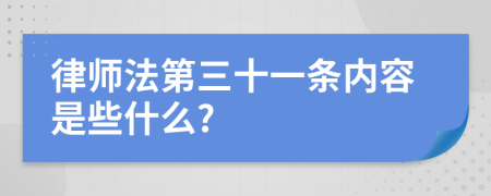 律师法第三十一条内容是些什么?