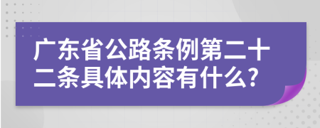 广东省公路条例第二十二条具体内容有什么?