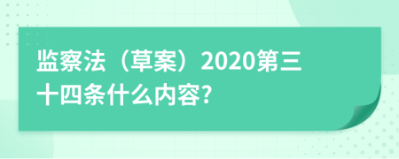 监察法（草案）2020第三十四条什么内容?