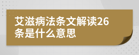 艾滋病法条文解读26条是什么意思