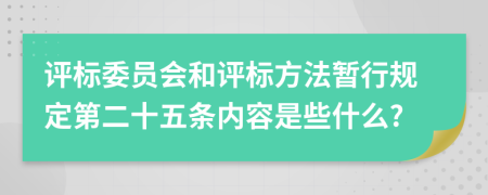 评标委员会和评标方法暂行规定第二十五条内容是些什么?