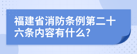 福建省消防条例第二十六条内容有什么?