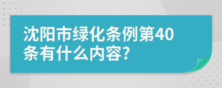 沈阳市绿化条例第40条有什么内容?