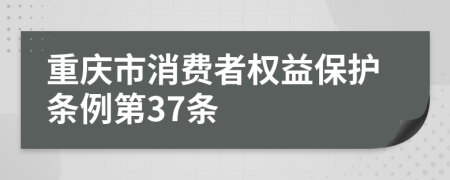 重庆市消费者权益保护条例第37条